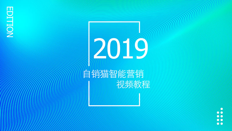 自销猫基础设置操作视频